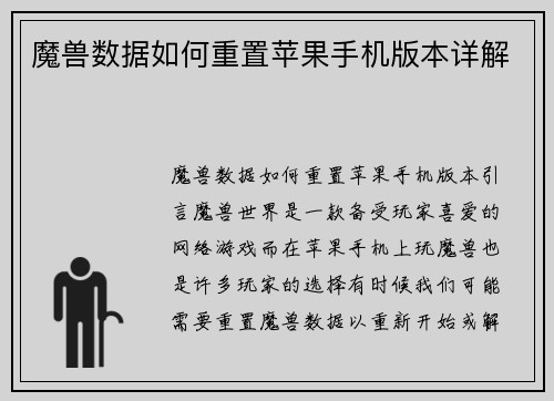 魔兽数据如何重置苹果手机版本详解