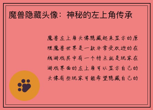 魔兽隐藏头像：神秘的左上角传承