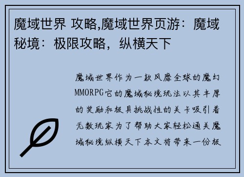 魔域世界 攻略,魔域世界页游：魔域秘境：极限攻略，纵横天下