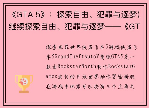 《GTA 5》：探索自由、犯罪与逐梦(继续探索自由、犯罪与逐梦——《GTA 5》再起)