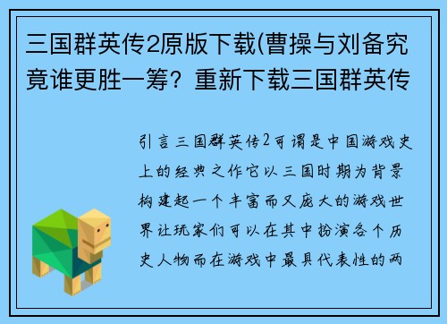 三国群英传2原版下载(曹操与刘备究竟谁更胜一筹？重新下载三国群英传2，找到答案！)